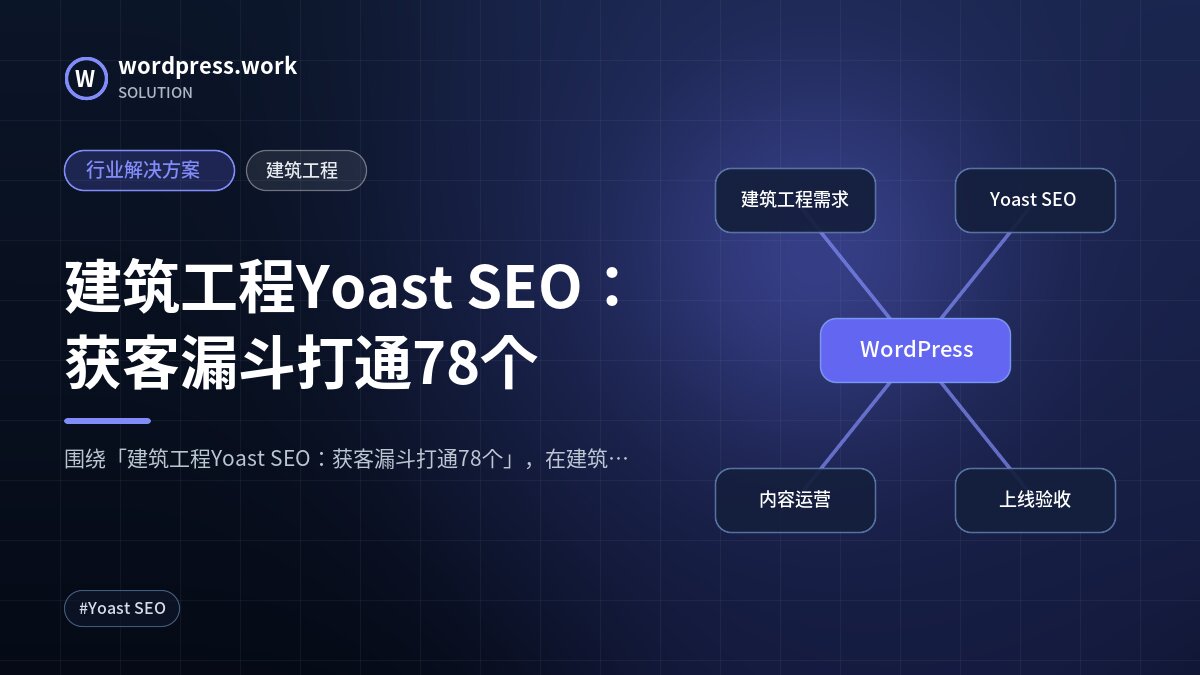 建筑工程Yoast SEO:获客漏斗打通78个|行业解决方案|建筑工程