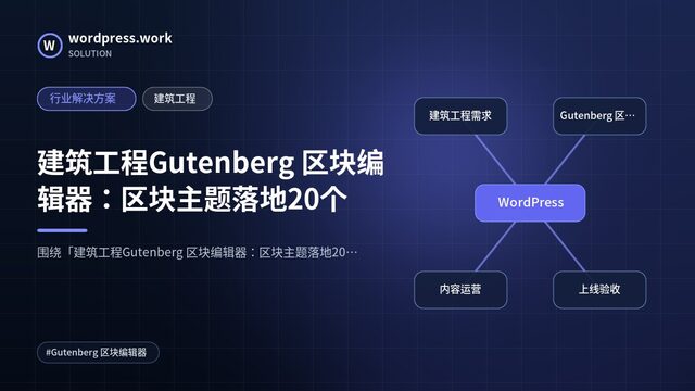 建筑工程Gutenberg 区块编辑器:区块主题落地20个|行业解决方案|建筑工程