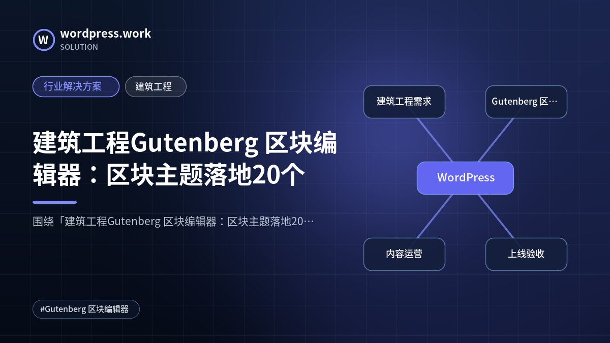 建筑工程Gutenberg 区块编辑器:区块主题落地20个|行业解决方案|建筑工程