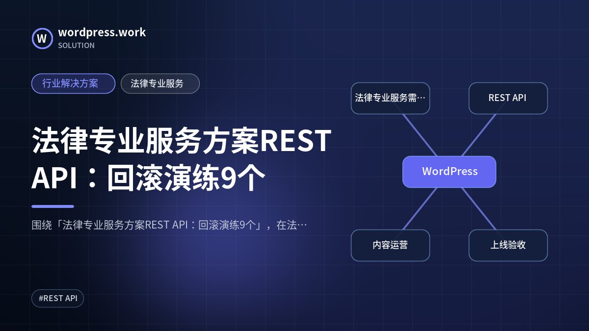 法律专业服务方案REST API:回滚演练9个|行业解决方案|法律专业服务