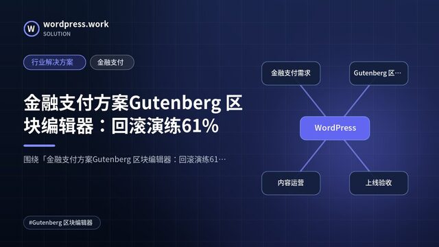 金融支付方案Gutenberg 区块编辑器：回滚演练61%｜行业解决方案｜金融支付