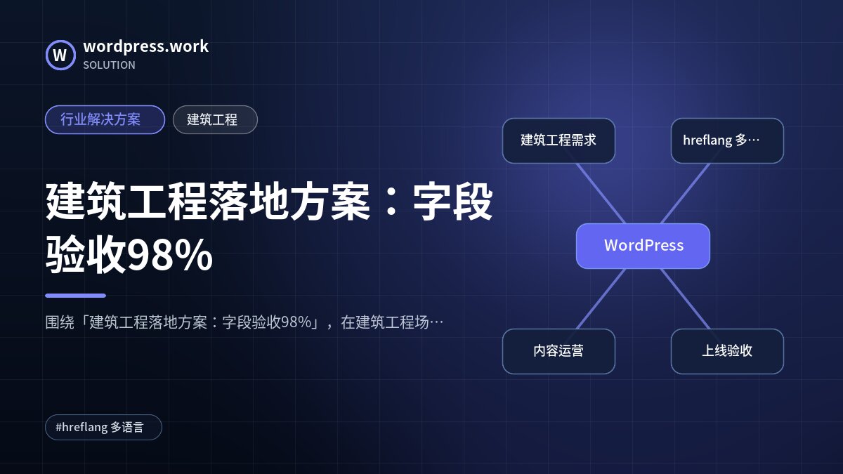 建筑工程落地方案:字段验收98%|行业解决方案|建筑工程