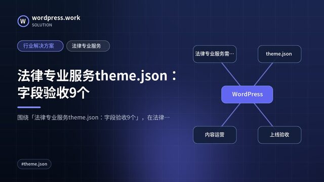 法律专业服务theme.json：字段验收9个｜行业解决方案｜法律专业服务