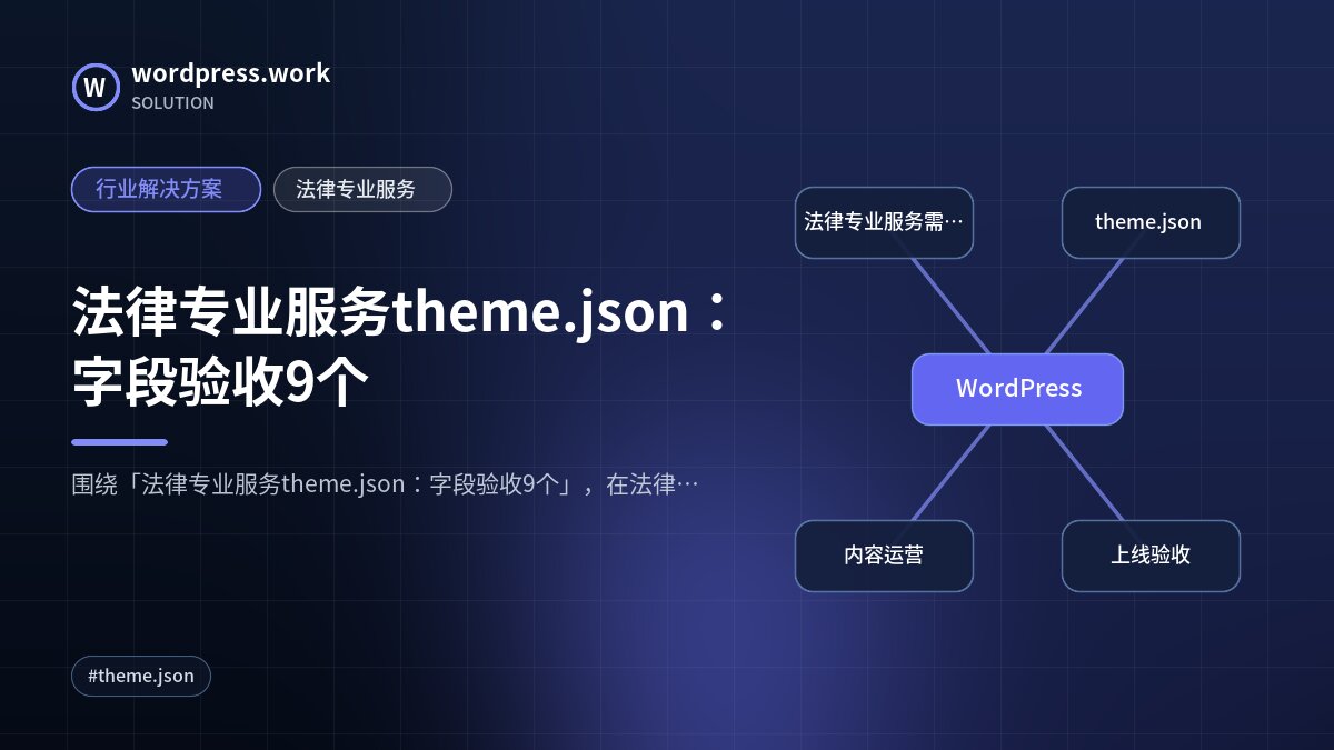 法律专业服务theme.json：字段验收9个｜行业解决方案｜法律专业服务