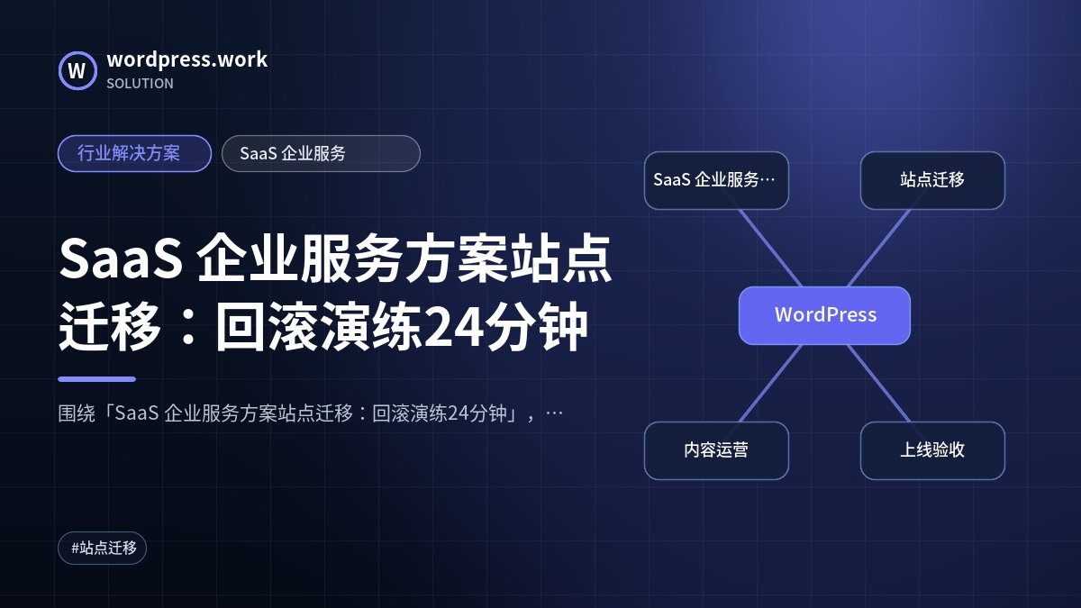 SaaS 企业服务方案站点迁移:回滚演练24分钟|行业解决方案|SaaS 企业服务
