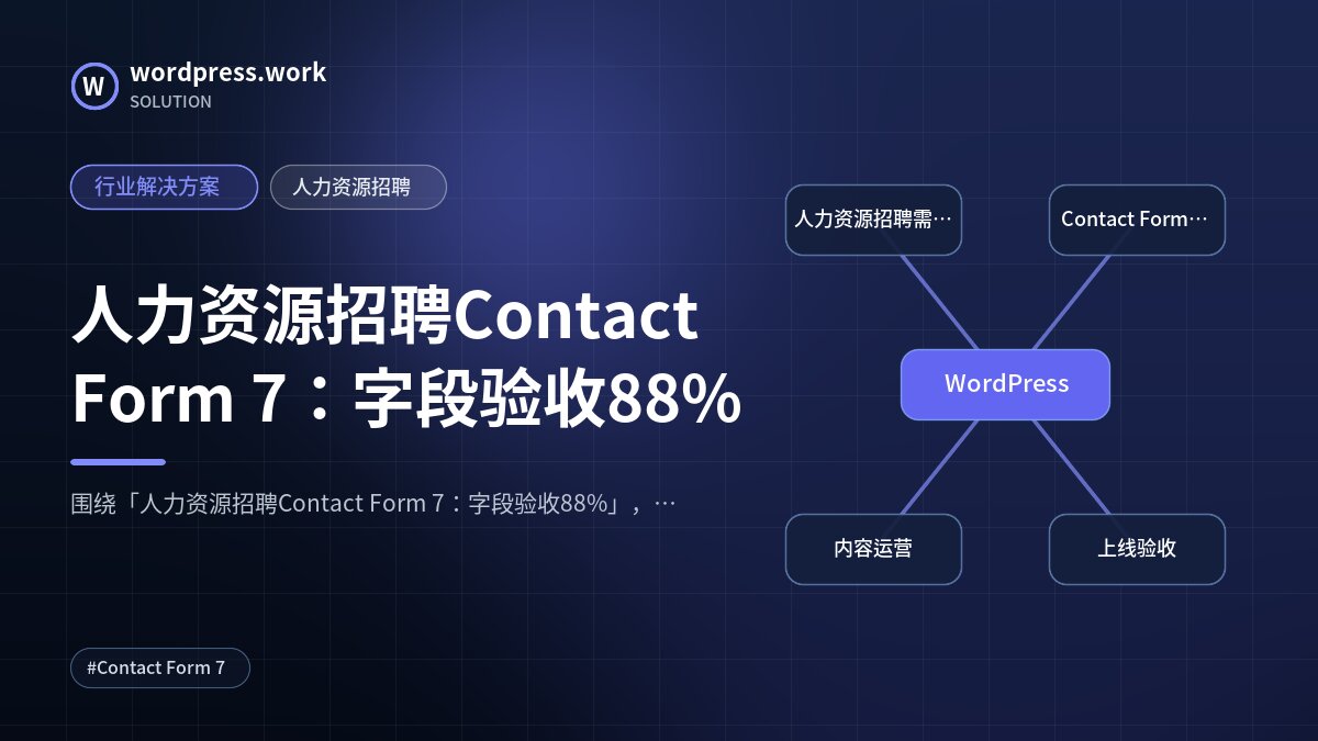 人力资源招聘Contact Form 7:字段验收88%|行业解决方案|人力资源招聘