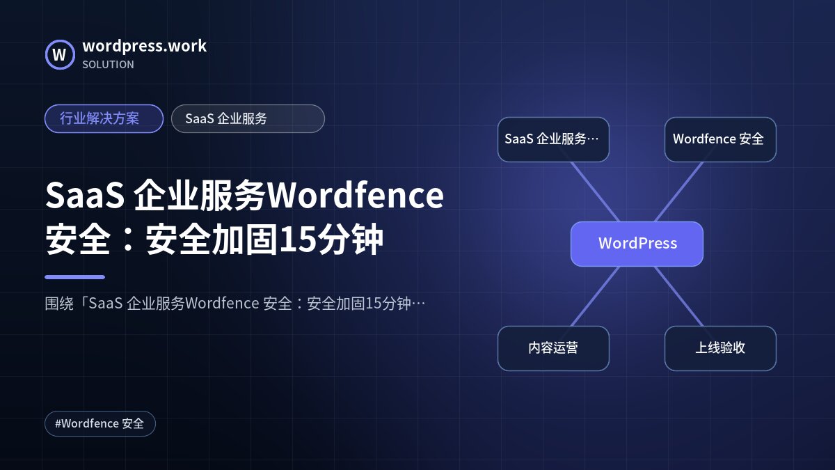 SaaS 企业服务Wordfence 安全:安全加固15分钟|行业解决方案|SaaS 企业服务