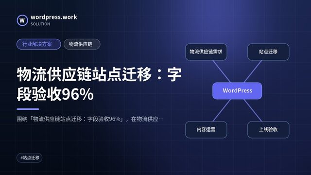 物流供应链站点迁移:字段验收96%|行业解决方案|物流供应链