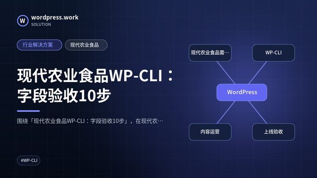 现代农业食品WP-CLI:字段验收10步|行业解决方案|现代农业食品