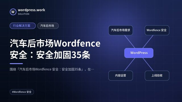 汽车后市场Wordfence 安全:安全加固35条|行业解决方案|汽车后市场