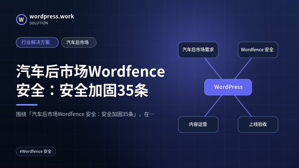 汽车后市场Wordfence 安全:安全加固35条|行业解决方案|汽车后市场