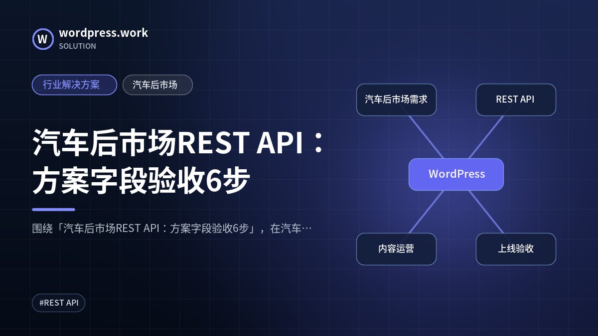汽车后市场REST API:方案字段验收6步|行业解决方案|汽车后市场