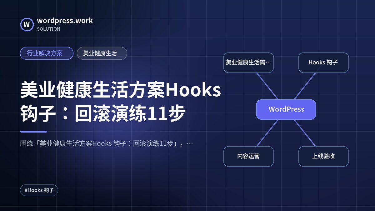 美业健康生活方案Hooks 钩子:回滚演练11步|行业解决方案|美业健康生活