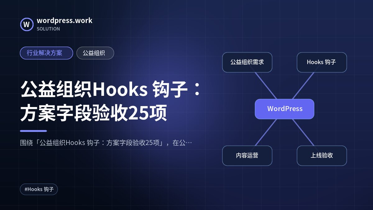 公益组织Hooks 钩子:方案字段验收25项|行业解决方案|公益组织