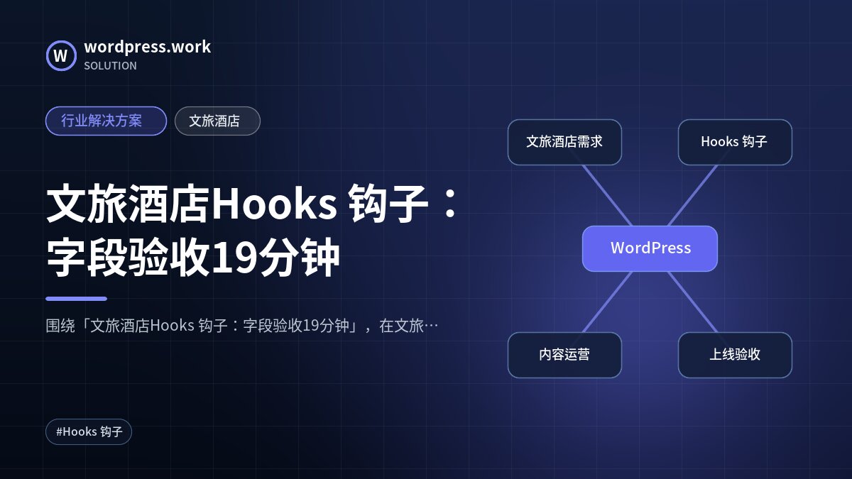 文旅酒店Hooks 钩子:字段验收19分钟|行业解决方案|文旅酒店