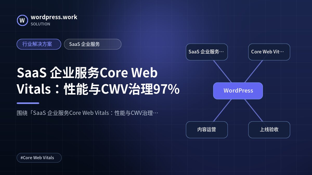 SaaS 企业服务Core Web Vitals:性能与CWV治理97%|行业解决方案|SaaS 企业服务