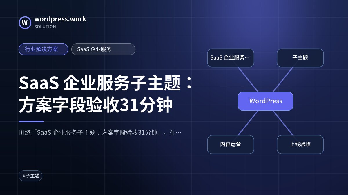 SaaS 企业服务子主题：方案字段验收31分钟｜行业解决方案｜SaaS 企业服务