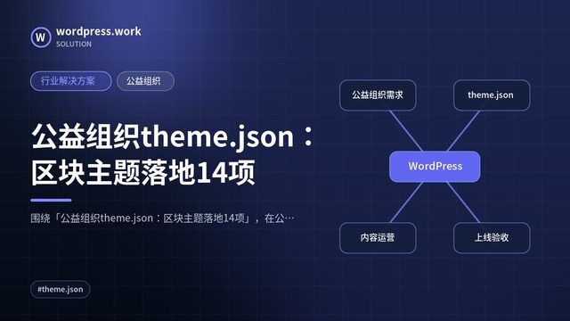 公益组织theme.json:区块主题落地14项|行业解决方案|公益组织