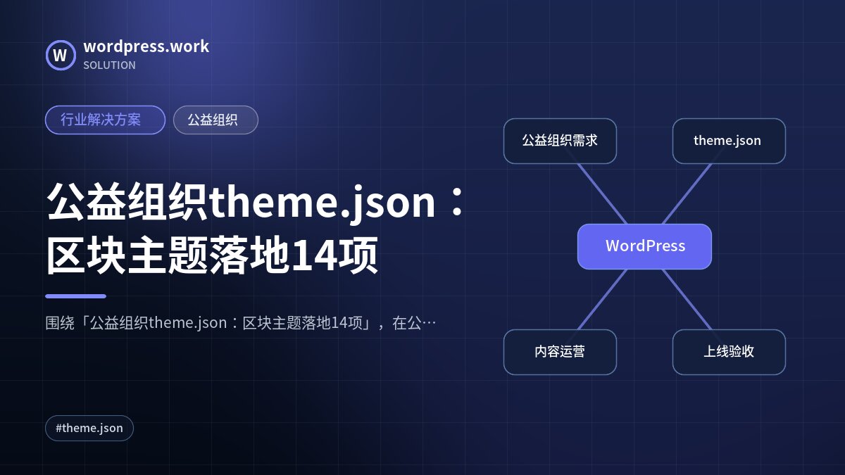 公益组织theme.json:区块主题落地14项|行业解决方案|公益组织