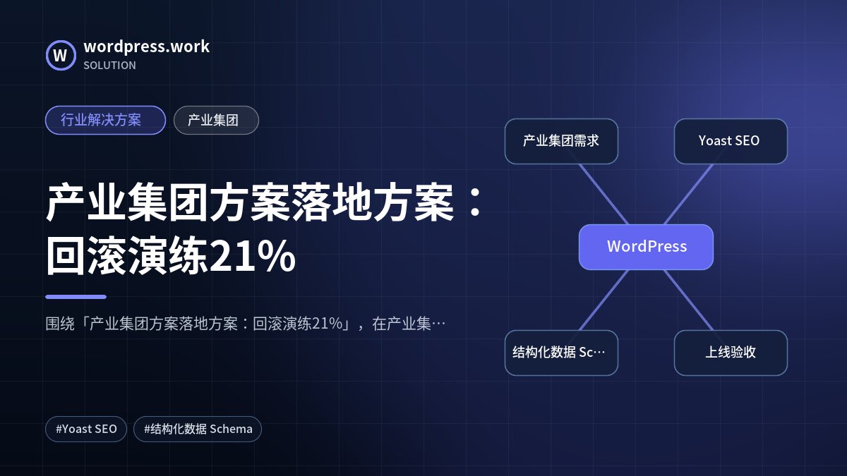 产业集团方案落地方案:回滚演练21%|行业解决方案|产业集团