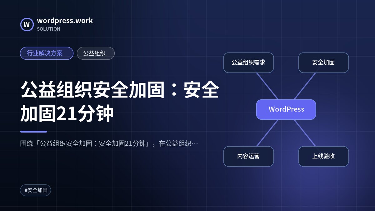 公益组织安全加固:安全加固21分钟|行业解决方案|公益组织