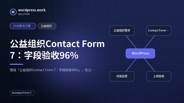 公益组织Contact Form 7:字段验收96%|行业解决方案|公益组织
