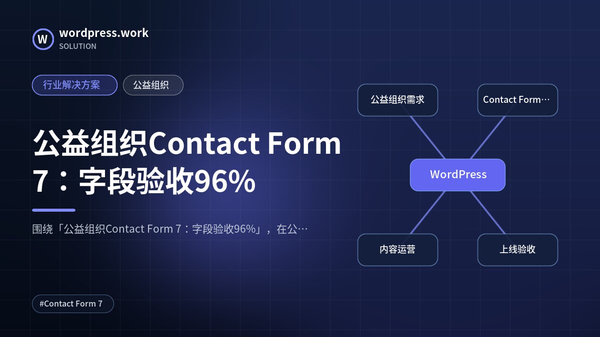 公益组织Contact Form 7:字段验收96%|行业解决方案|公益组织