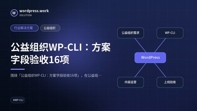 公益组织WP-CLI:方案字段验收16项|行业解决方案|公益组织