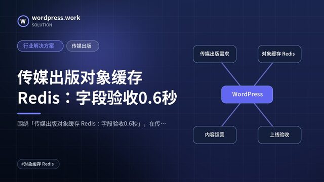 传媒出版对象缓存 Redis:字段验收0.6秒|行业解决方案|传媒出版