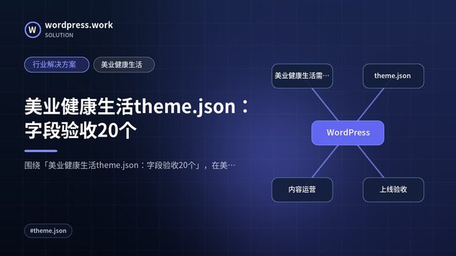 美业健康生活theme.json：字段验收20个｜行业解决方案｜美业健康生活