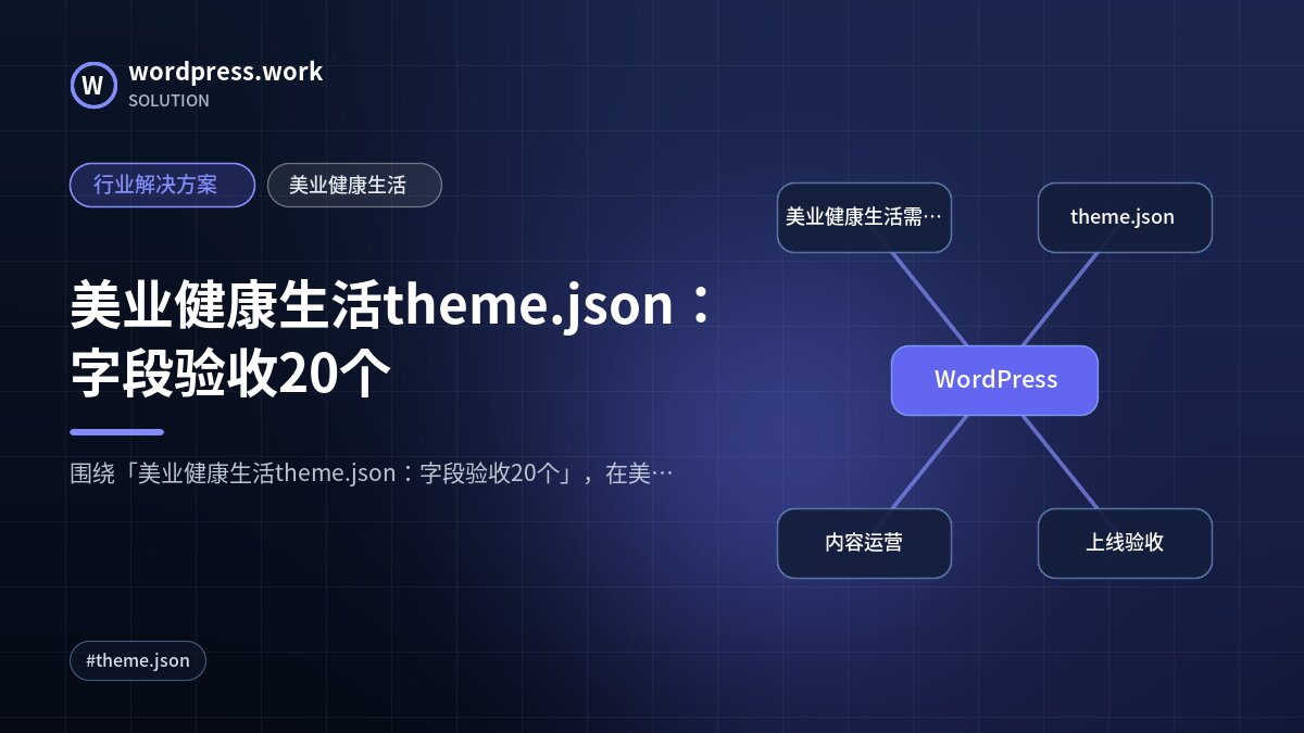 美业健康生活theme.json:字段验收20个|行业解决方案|美业健康生活