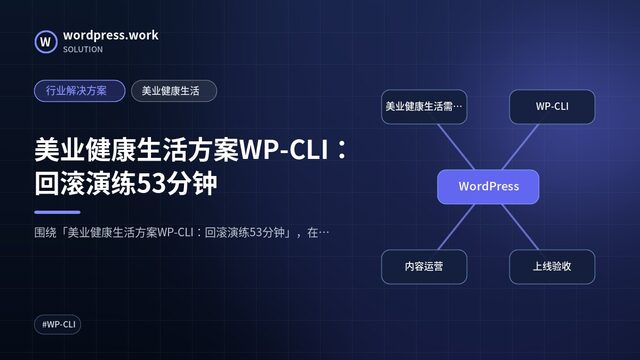 美业健康生活方案WP-CLI:回滚演练53分钟|行业解决方案|美业健康生活