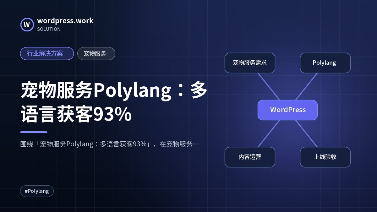 宠物服务Polylang:多语言获客93%|行业解决方案|宠物服务