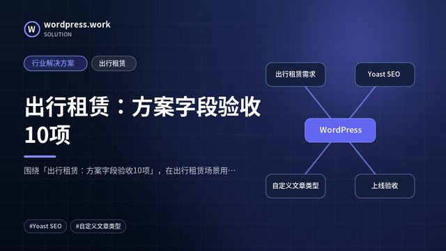 出行租赁:方案字段验收10项|行业解决方案|出行租赁