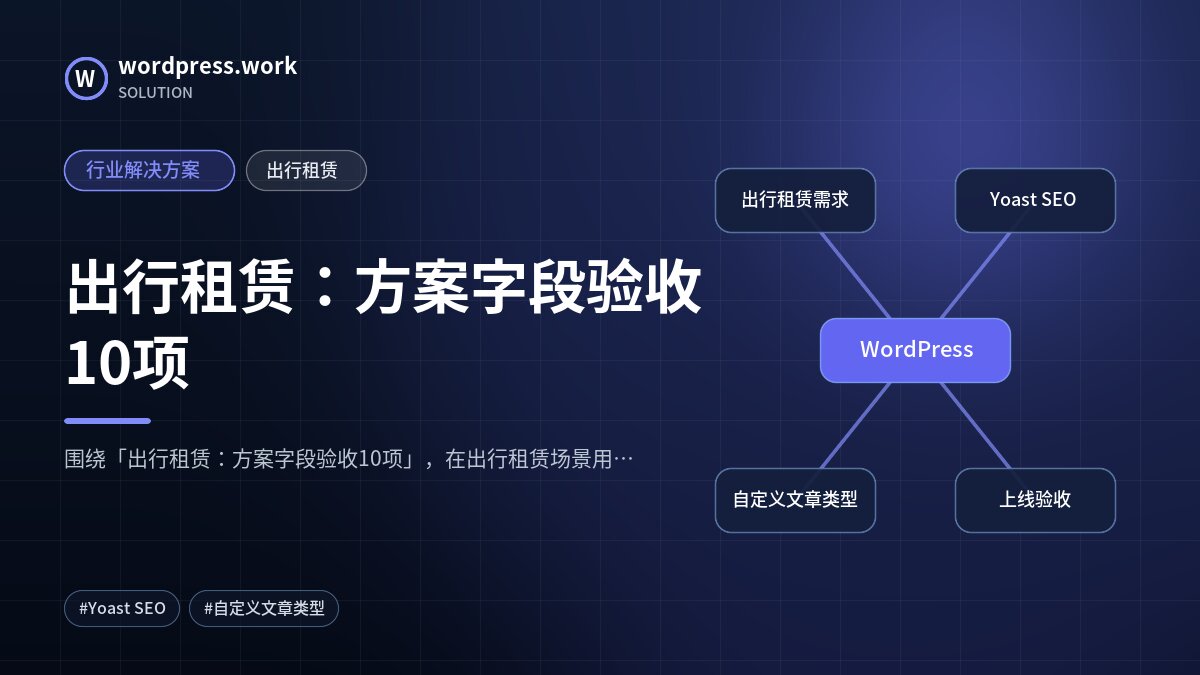 出行租赁:方案字段验收10项|行业解决方案|出行租赁