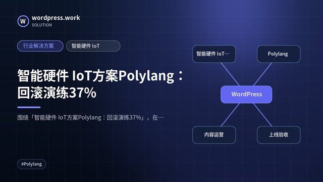 智能硬件 IoT方案Polylang:回滚演练37%|行业解决方案|智能硬件 IoT