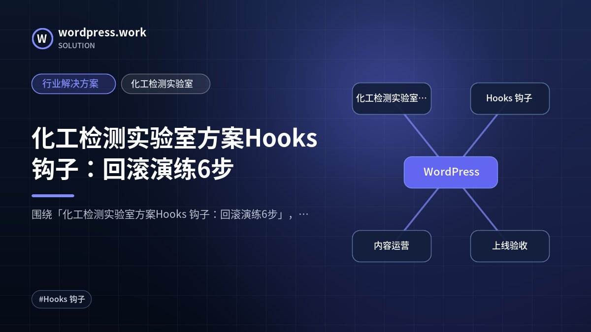 化工检测实验室方案Hooks 钩子:回滚演练6步|行业解决方案|化工检测实验室