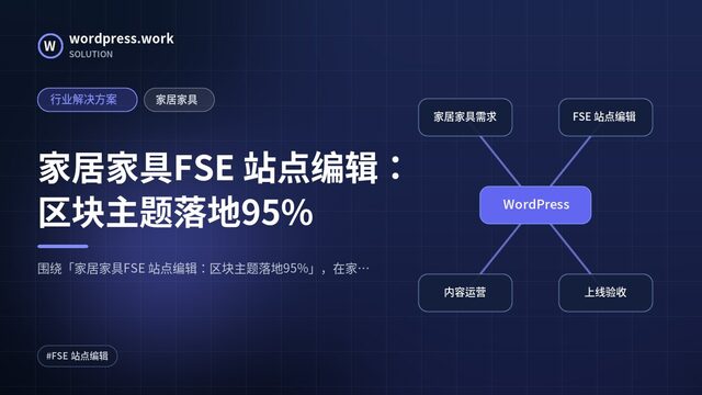 家居家具FSE 站点编辑:区块主题落地95%|行业解决方案|家居家具