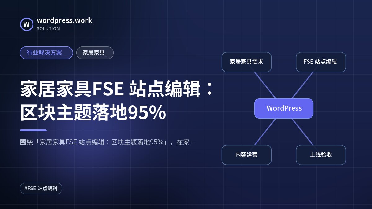 家居家具FSE 站点编辑:区块主题落地95%|行业解决方案|家居家具