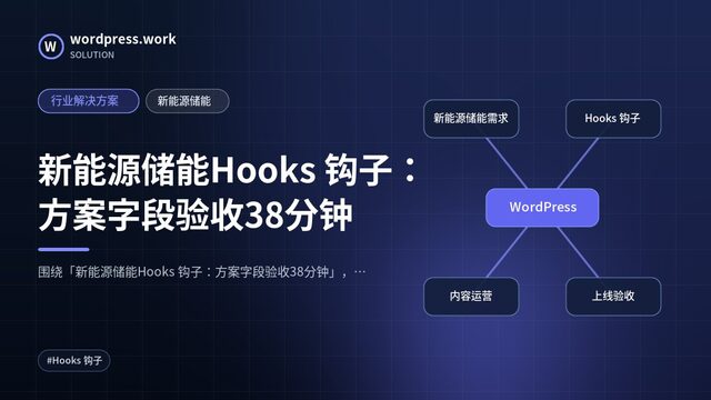 新能源储能Hooks 钩子:方案字段验收38分钟|行业解决方案|新能源储能