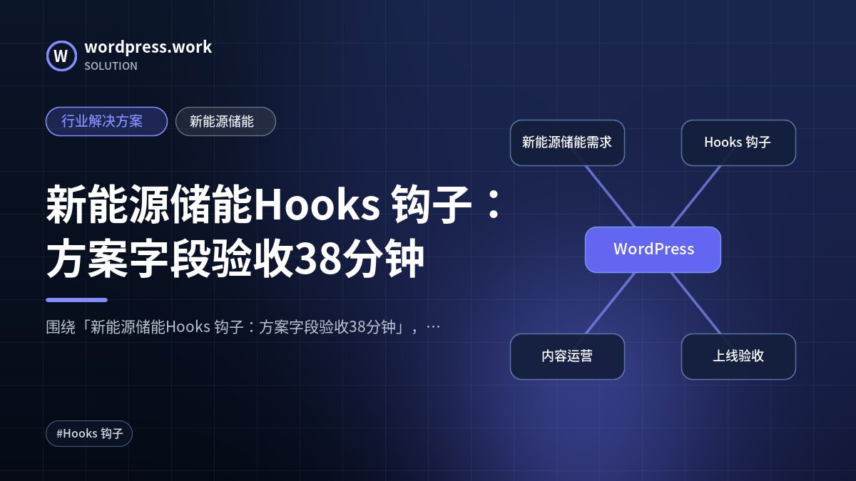 新能源储能Hooks 钩子：方案字段验收38分钟｜行业解决方案｜新能源储能