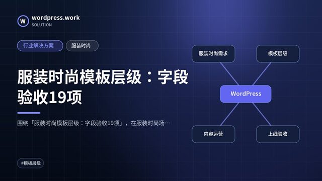 服装时尚模板层级:字段验收19项|行业解决方案|服装时尚