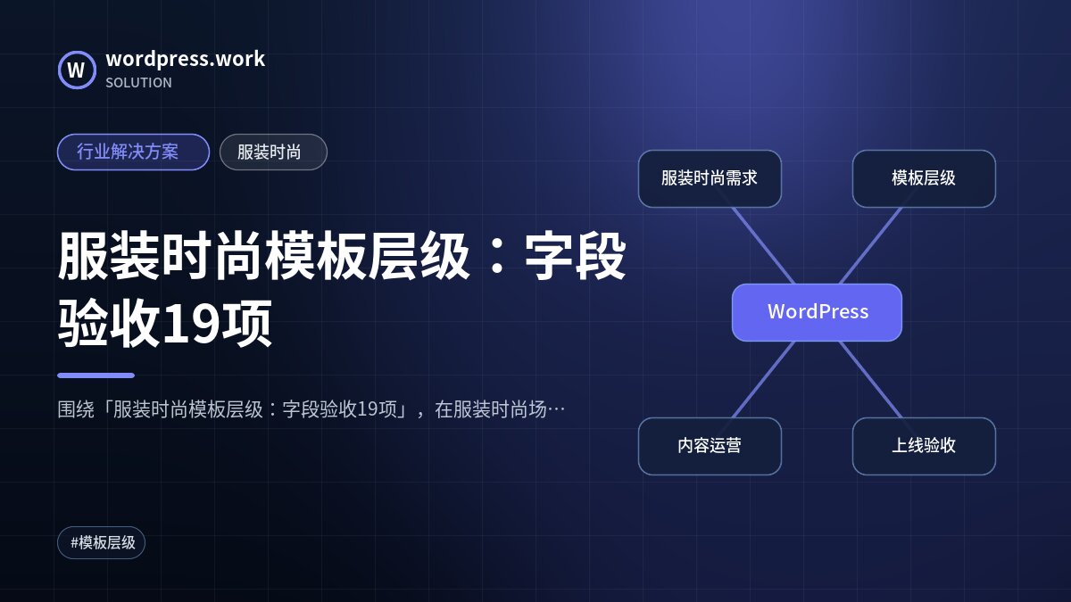 服装时尚模板层级：字段验收19项｜行业解决方案｜服装时尚