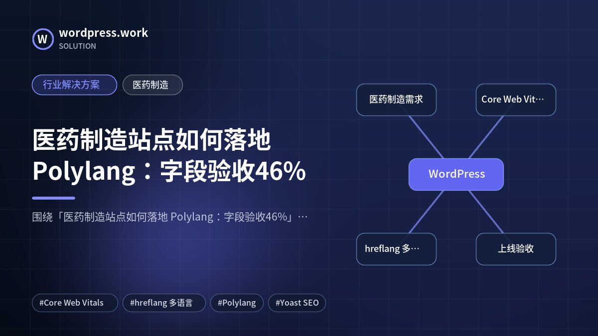 医药制造站点如何落地 Polylang:字段验收46%|行业解决方案|医药制造