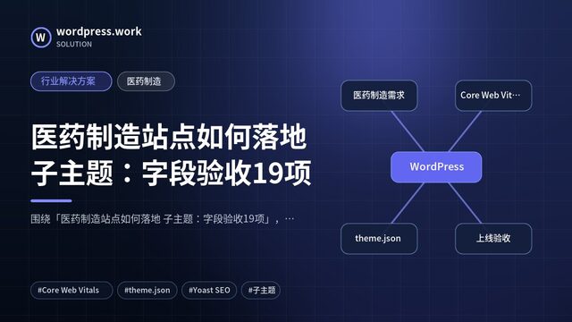 医药制造站点如何落地 子主题：字段验收19项｜行业解决方案｜医药制造
