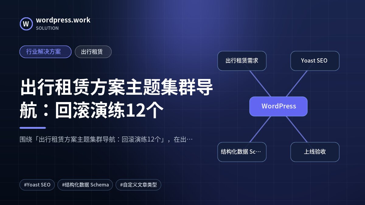 出行租赁方案主题集群导航:回滚演练12个|行业解决方案|出行租赁