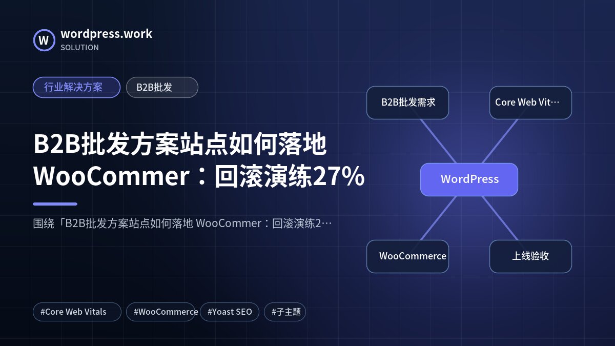 B2B批发方案站点如何落地 WooCommer:回滚演练27%|行业解决方案|B2B批发