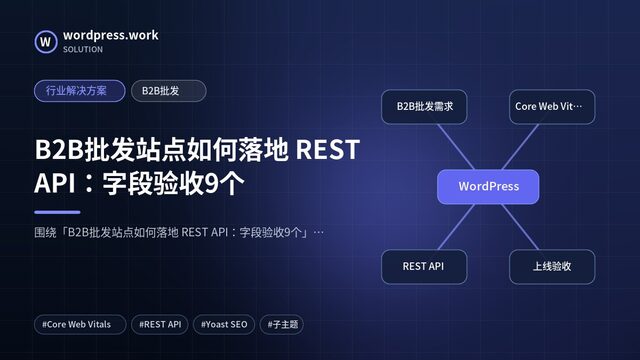 B2B批发站点如何落地 REST API:字段验收9个|行业解决方案|B2B批发