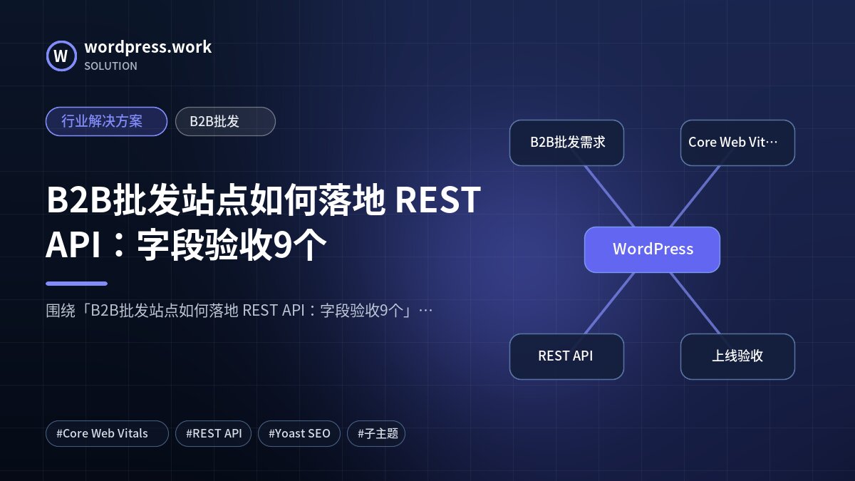 B2B批发站点如何落地 REST API:字段验收9个|行业解决方案|B2B批发