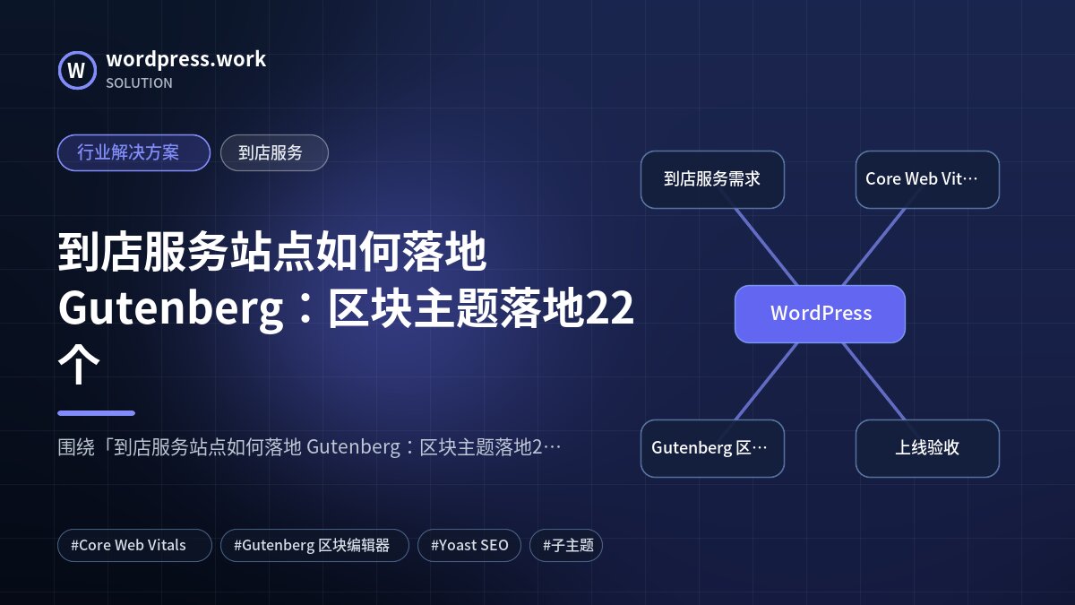 到店服务站点如何落地 Gutenberg:区块主题落地22个|行业解决方案|到店服务